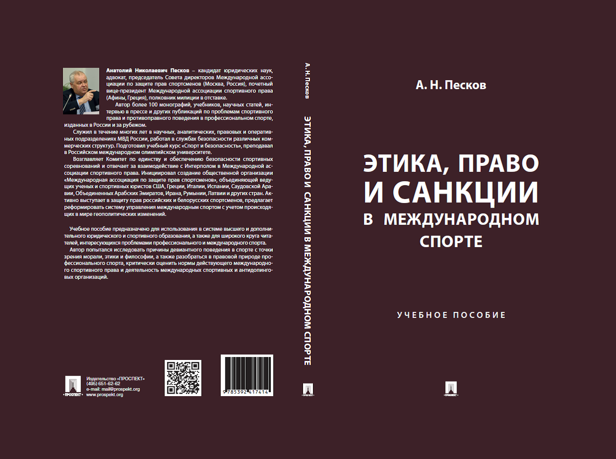 The Monograph “Ethics, Law and Sanctions in International Sports”, Prepared by the Chairman of the Board of Directors of the International Athlete Rights Association Anatoly Peskov, Will Be Published in the Near Future.