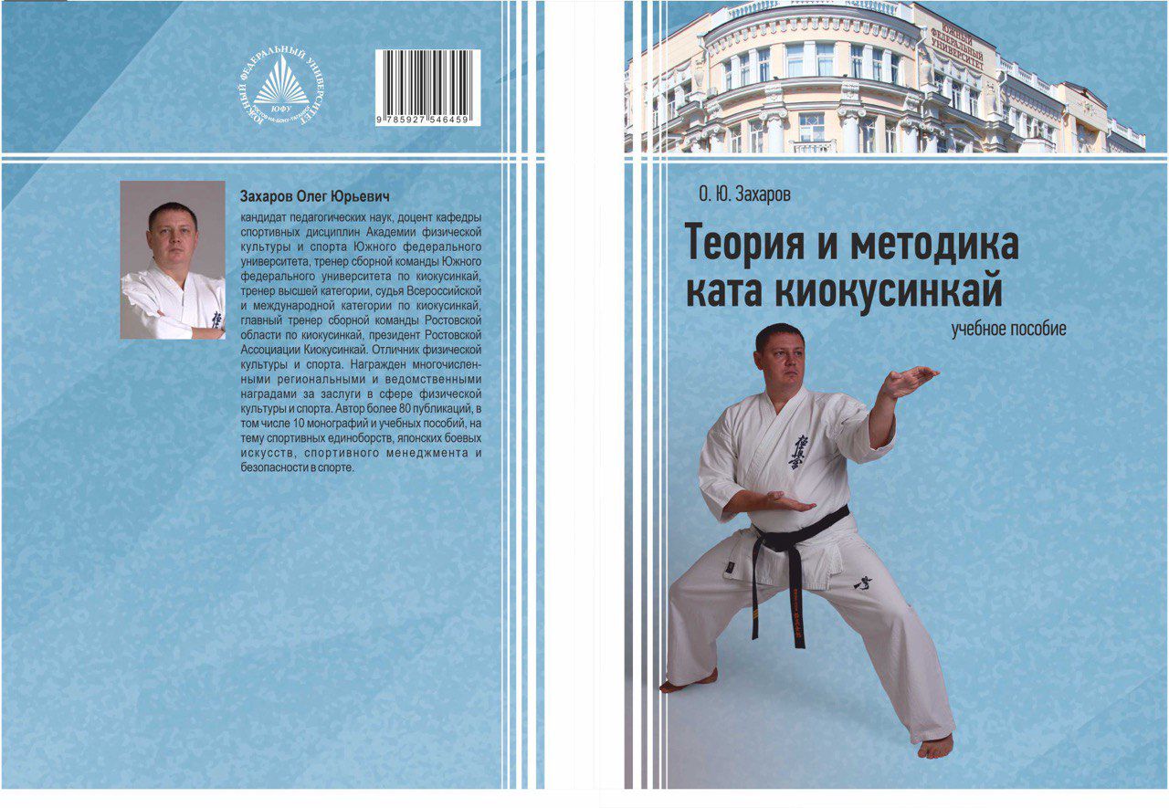 Oleg Zakharov has prepared a new textbook "Theory and Methodology of Kyokushinkai Kata"